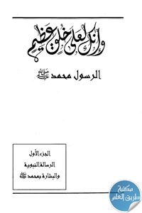 كتاب وإنك لعلى خلق عظيم ؛ الرسول محمد ﷺ