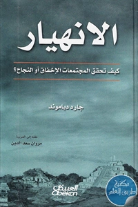 كتاب الانهيار ؛ كيف تحقق المجتمعات الإخفاق أو النجاح؟