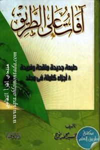 كتاب آفات على الطريق