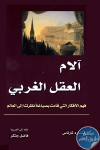 كتاب آلام العقل الغربي ؛ فهم الأفكار التي قامت بصياغة نظرتنا إلى العالم