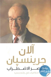 كتاب عصر الاضطراب ؛ مغامرات في عالم جديد