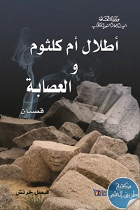 كتاب أطلال أم كلثوم والعصابة ؛ قصتان