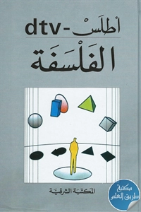 كتاب أطلس – dtv الفلسفة