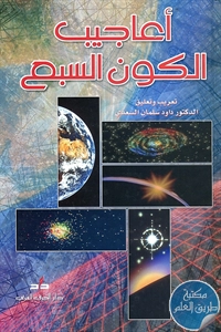 كتاب أعاجيب الكون السبع