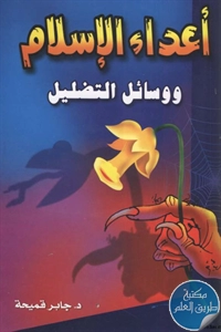 كتاب أعداء الإسلام ووسائل التضليل