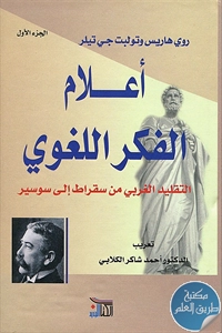 كتاب أعلام الفكر اللغوي ؛ التقليد الغربي من سقراط إلى سوسير