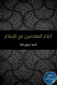 كتاب أعلام المهندسين في الإسلام