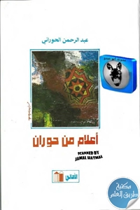 كتاب أعلام من حوران