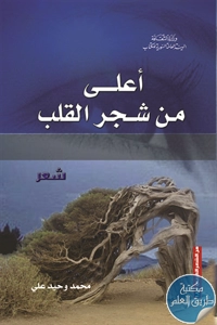 كتاب أعلى من شجر القلب – شعر