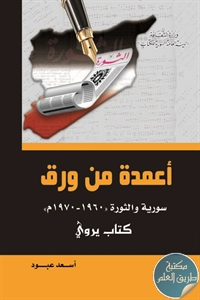 كتاب أعمدة من ورق ؛ سورة والثورة (1960 – 1970 م) كتاب يروي