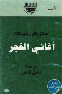 كتاب أغاني الغجر