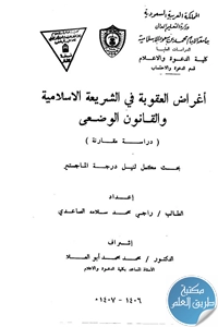 كتاب أغراض العقوبة في الشريعة الإسلامية والقانون الوضعي (دراسة مقارنة)