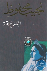 كتاب أفراح القبة – رواية