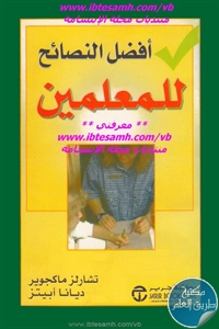 كتاب أفضل النصائح للمعلمين