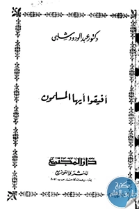 كتاب أفيقوا أيها المسلمون