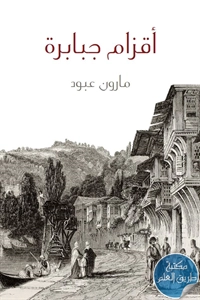 كتاب أقزام جبابرة