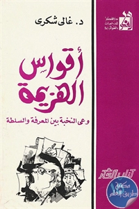 كتاب أقواس الهزيمة ؛ وعي النخبة بين المعرفة والسلطة