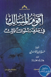 كتاب أقوم المسالك في معرفة أحوال الممالك