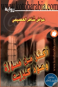 كتاب أكثر من صورة وعود كبريت – رواية