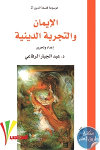 كتاب الإيمان والتجربة الدينية