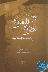 كتاب إطلالة على نظرية المعرفة في الفلسفة الإسلامية