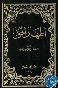 كتاب إظهار الحق