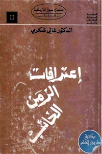 كتاب إعترافات الزمن الخائب