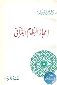 كتاب إعجاز النظام القرآني