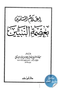 كتاب إعلام المسلمين بعصمة النبيين