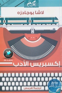 كتاب إكسبريس الأدب – رواية