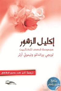 كتاب إكليل الزهور – مجموعة قصص