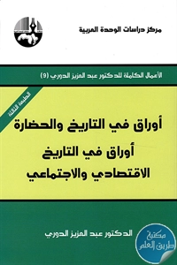 كتاب أوراق في التاريخ والحضارة ؛ أوراق في التاريخ الاقتصادي والاجتماعي