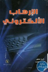 كتاب الإرهاب الإلكتروني