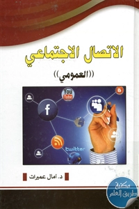 كتاب الاتصال الاجتماعي ((العمومي))