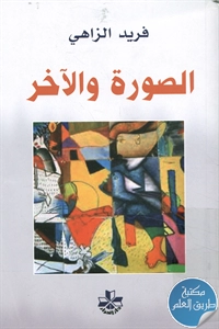 كتاب الصورة والآخر