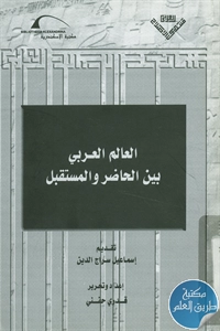 كتاب العالم العربي بين الحاضر والمستقبل