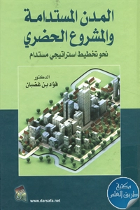 كتاب المدن المستدامة والمشروع الحضري ؛ نحو تخطيط استراتيجي مستدام