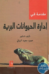 كتاب مقدمة في إدارة الحيوانات البرية