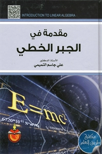 كتاب مقدمة في الجبر الخطي