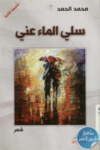 كتاب سلي الماء عني – شعر