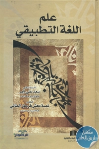 كتاب علم اللغة التطبيقي