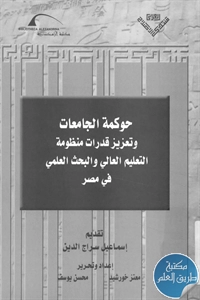 كتاب حوكمة الجامعات وتعزيز قدرات منظومة التعليم العالي والبحث العلمي في مصر