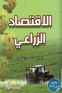 كتاب الإقتصاد الزراعي