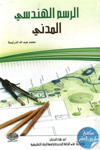 كتاب الرسم الهندسي المدني