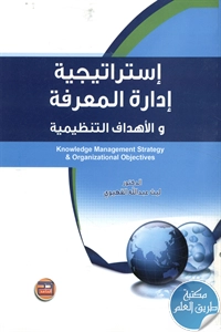 كتاب إستراتيجية إدارة المعرفة والأهداف التنظيمية