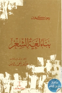 كتاب بناء لغة الشعر