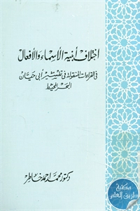 كتاب اختلاف أبنية الأسماء والأفعال في القراءت المنقولة في تفسير أبي حيان البحر المحيط