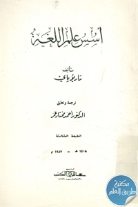 كتاب أسس علم اللغة