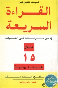 كتاب كيف تتقن فن القراءة السريعة