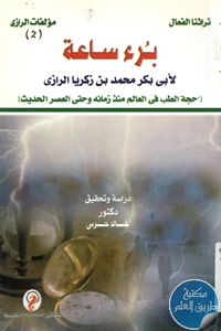 كتاب بُرء ساعة